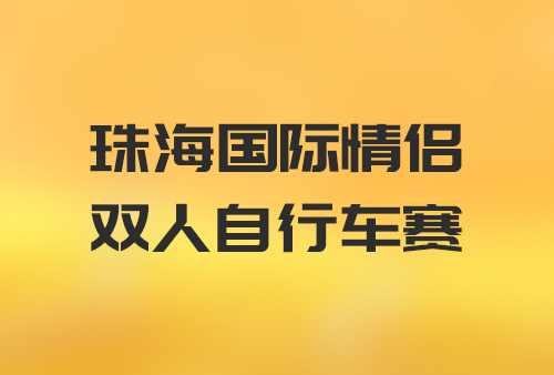 珠海国际情侣双人自行车赛